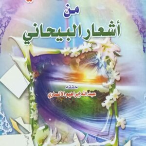 العــطـــر الـيــمــانــي مــن أشـعــار البـيــحــانــي (عبدالله ابراهيم الانصاري)