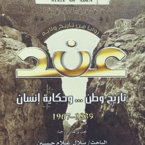 تــاريـــخ وطــن...وحكــايــة إنســان 1839-1967 (الباحث/بلال غلام حسين)