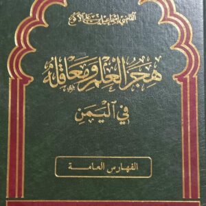 هــجـــر العــلــم ومعـــاقــلــه في اليمــن (القاضي/اسماعيل بن علي الأكوع)