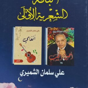 البـــاقــة الشـــعــريــة الأولــى (علي سلمان الشميري)