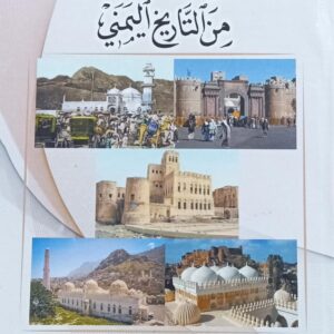 مواقف وطرائف من التاريخ اليمني (حميد عبدالحميد الهتار)