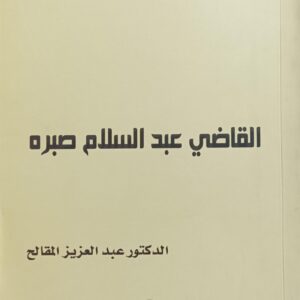 من أعــلام الحـــرية 3 القاضــي عبــدالســلام صبـــره (د.عبدالعزيز المقالح)
