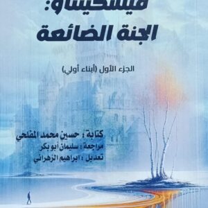 فيسكينتاو : الجنة الضائعة ج1 (حسين محمد المفلحي)