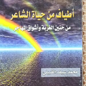 أطــيــاف مــن حــيــاة الشــاعــر مــن حنــيــن الغــربــةواشــواق المهــاجــر (محمد سيف القبيلي)