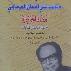 المجاهدمحمد علي لقمان المحامي ((فتاة الجزيرة))افتتاحيات ومقالات 1951م-1966م(أ.د أحمد علي الهمداني)