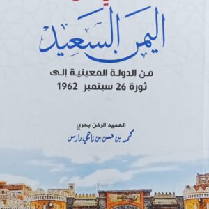 المفيد في تاريخ اليمن السعيد من الدولة المعينية الى ثورة 26 سبتمبر 1962 العميد(محمد بن حسن بن ناجي دارس)