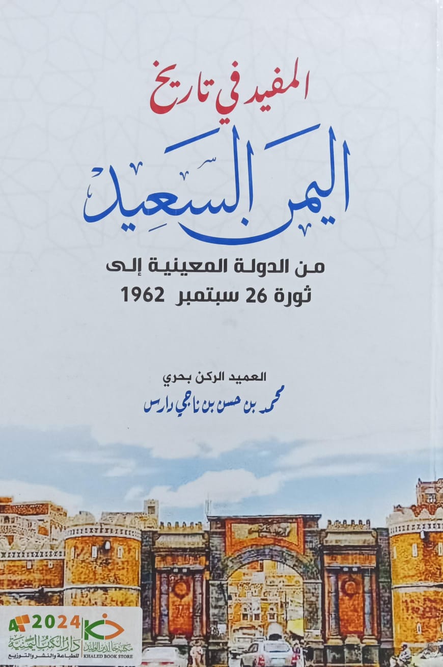 المفيد في تاريخ اليمن السعيد من الدولة المعينية الى ثورة 26 سبتمبر 1962 العميد(محمد بن حسن بن ناجي دارس)