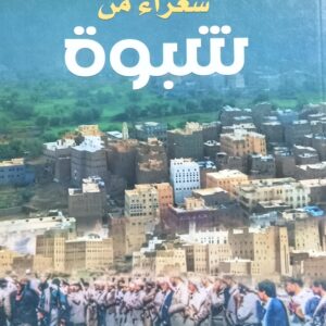 شــعــراء مــن شــبــوه ج1 (أ. بدر أحمد بامحرز)