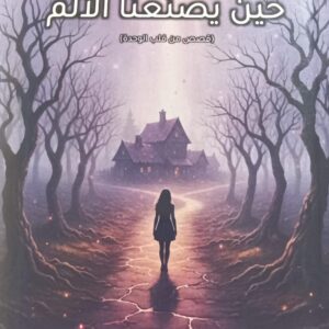 حيــــن يصنعنا التاريخ  (كــ فراشة من زجاج)