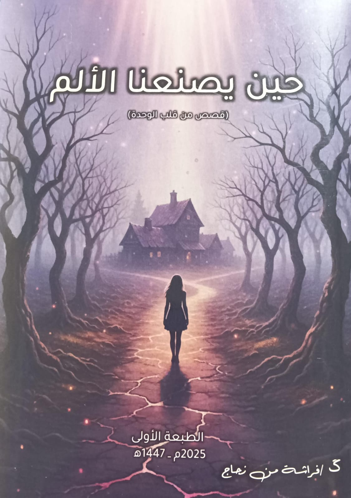 حيــــن يصنعنا التاريخ (كــ فراشة من زجاج)