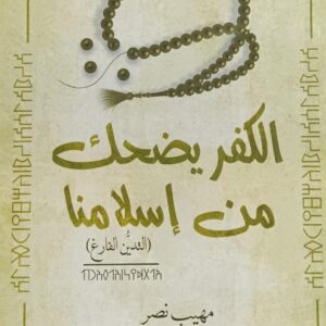 الكفـــر يضحـــك مــن إســلامــنــا (مهيب نصر)