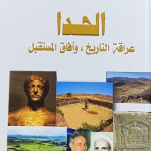 الحــــــــدا عراقة التاريخ وآفاق المستقبل (الشيخ/ محمد عايض احمد النصيري)