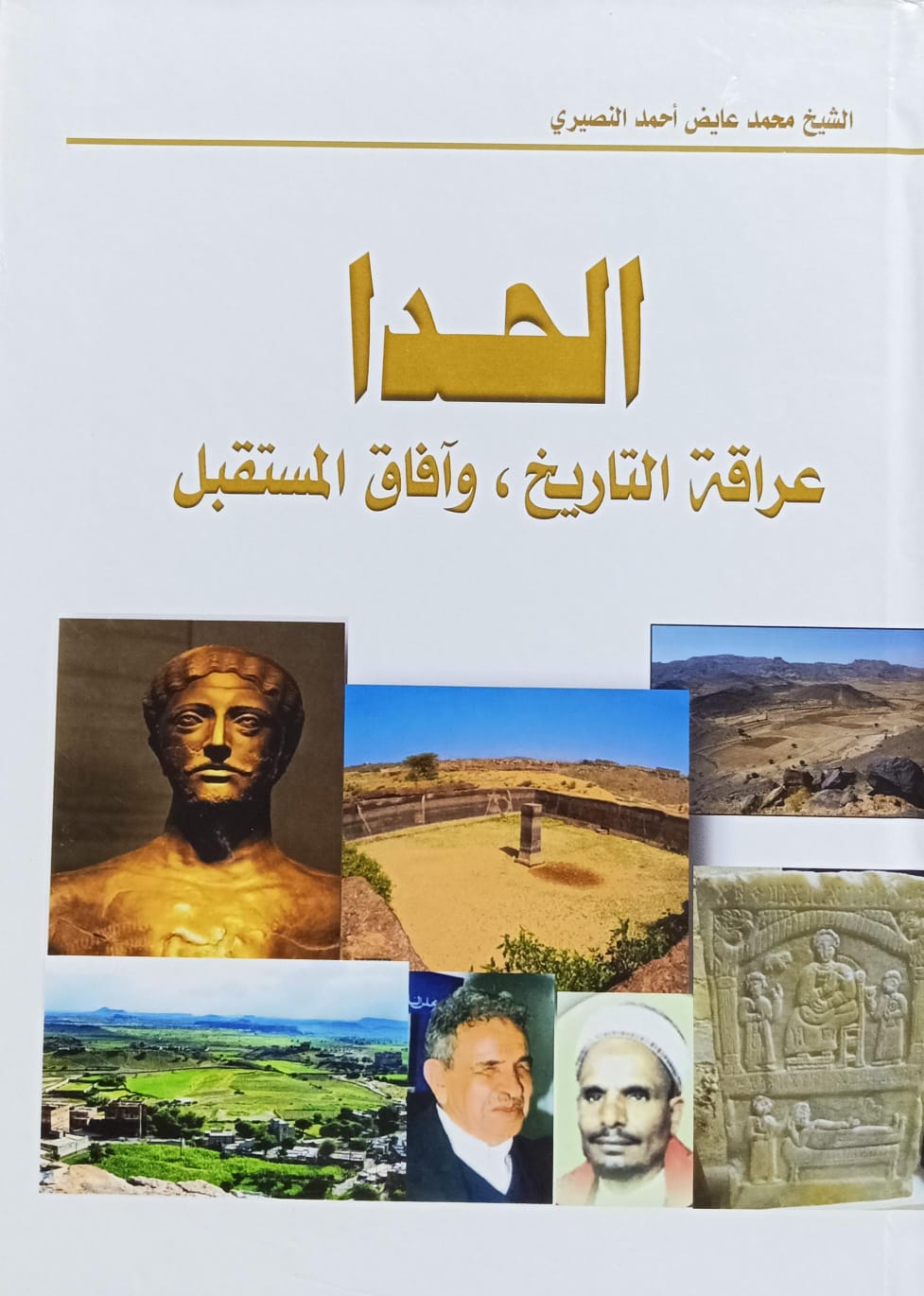 الحــــــــدا عراقة التاريخ وآفاق المستقبل (الشيخ/ محمد عايض احمد النصيري)