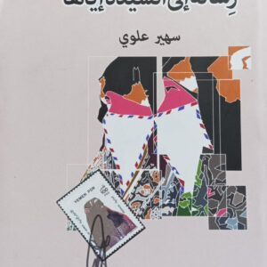 رِســالــة إلى السيــدة إيـــاهــا روايــة (سهير علوي)