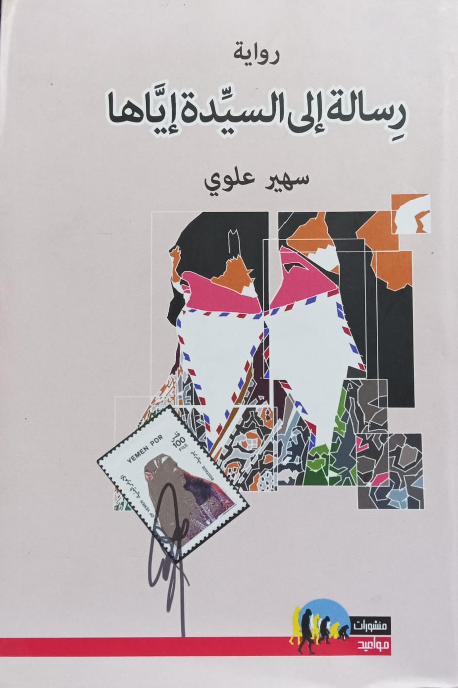 رِســالــة إلى السيــدة إيـــاهــا روايــة (سهير علوي)