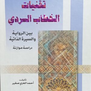 تــقنــيـات الخــطــاب الــســـردي (أحمد العزي صغير)