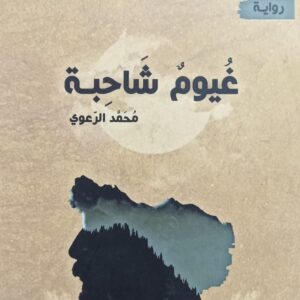 غيـــومٌ شــاحِبــــة روايــة (محمد الرعوي)