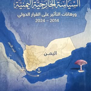 السياسة الخارجية اليمنية ورهانات التأثير على القرار الدولي2014-2024 (محسن عبده علي الحسني)