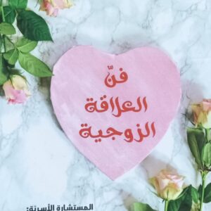 فــن العلاقات الزوجـــــية (سلوى الأشول)