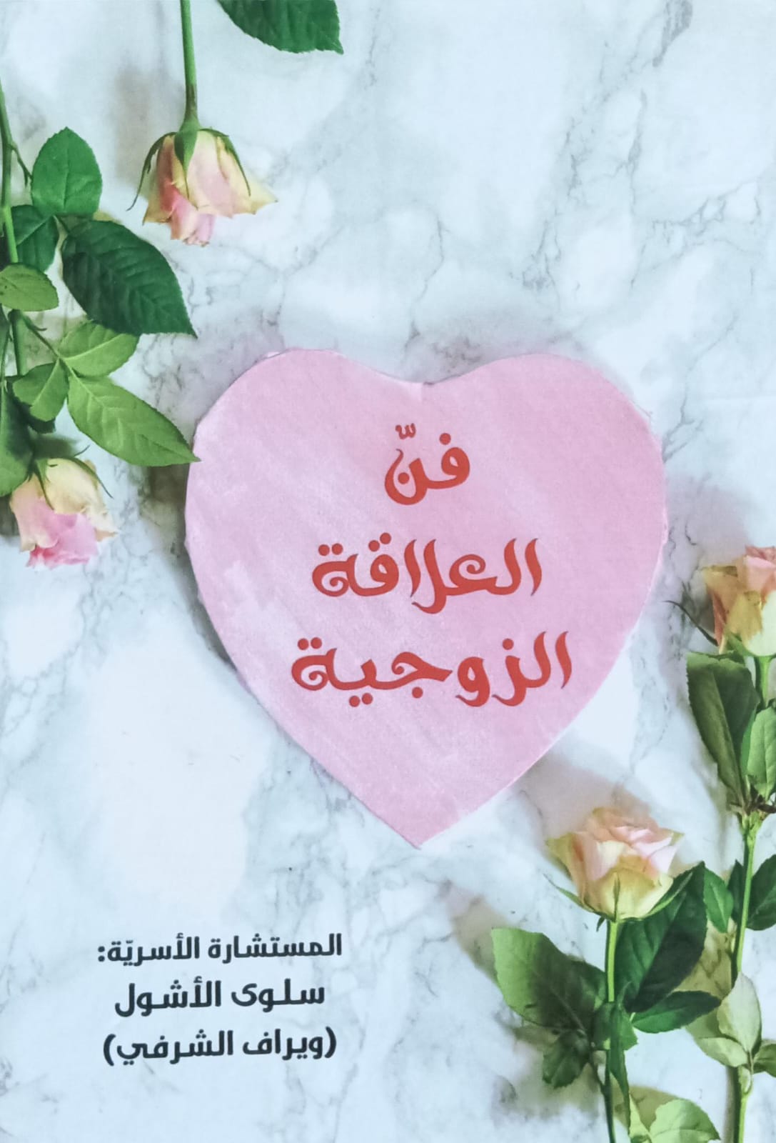 فــن العلاقات الزوجـــــية (سلوى الأشول)