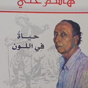 حياةٌ في اللون (هاشم علي)