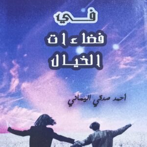فــي فضــاءات الخيـــال قصص قصيرة (أحمد صدقي اليماني)