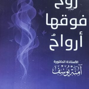 روحُ فــوقـــهــا أرواحُ (أ.د/آمنة يوسف)