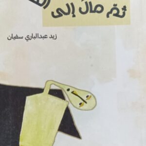 ثـــم مـال إلى الخــارج (زيد عبدالباري سفيان)