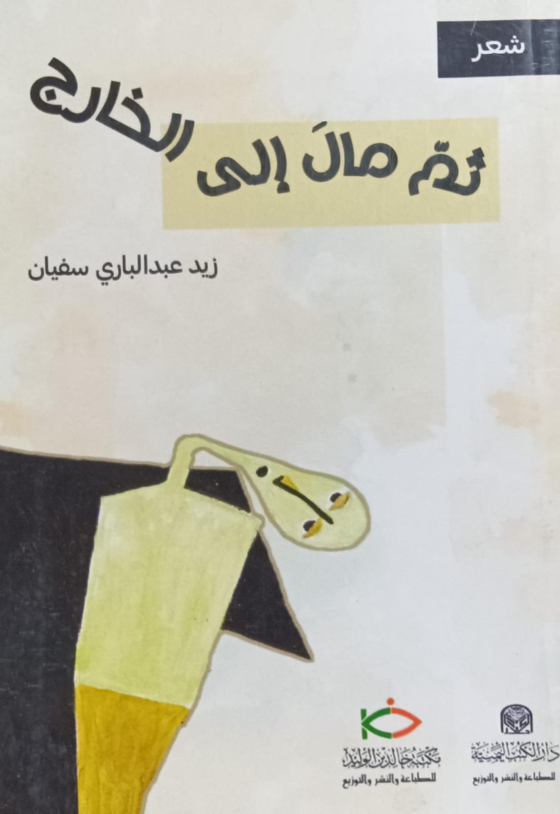 ثـــم مـال إلى الخــارج (زيد عبدالباري سفيان)