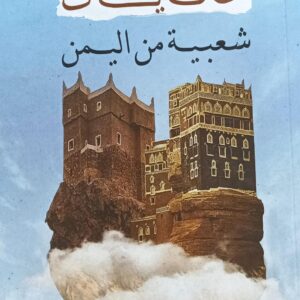حكــايــات شــعبيــة مــن اليــمــن (د.أحمد علي الهمداني)