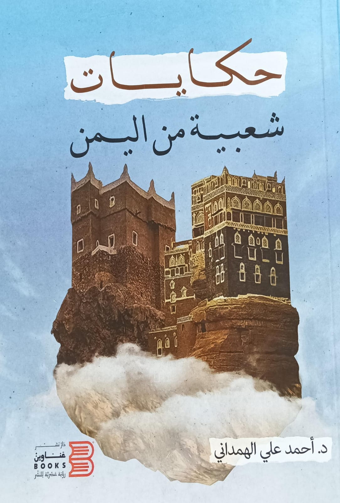 حكــايــات شــعبيــة مــن اليــمــن (د.أحمد علي الهمداني)