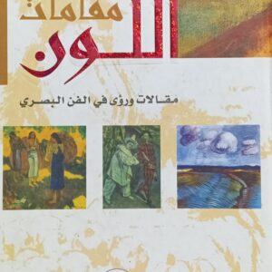 مــقــامــات الــلـــون مقــالات ورؤى في الفــن البصــري (د.آمنة النصيري)
