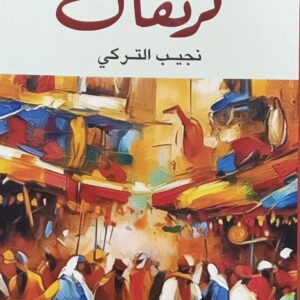 كــــــرنفـــال مجموعة قصصية (نجيب التركي)