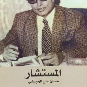 المستـــشــار حسيــن علي الحبيــشي أحاديث منه..عنه (فضل ردمان--لطفي فؤاد)