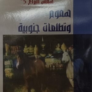 ((همــس اليــراع 5)) همـوم وتطلعـات جنوبيـة (د.عيدروس نصر ناصر)