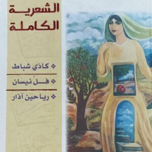 الـمـجـمـوعــة الـشـعــريـة الـكــامـلــة (علي عبدالرحمن جحاف)