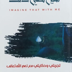 تـــخيـــل معــي ذلــــك (وفاء عبدالحميد)