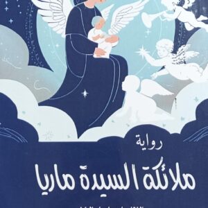 ملائـــكــة السيــدة مــاريـــا روايــة (عبدالفتاح إسماعيل الخضر)