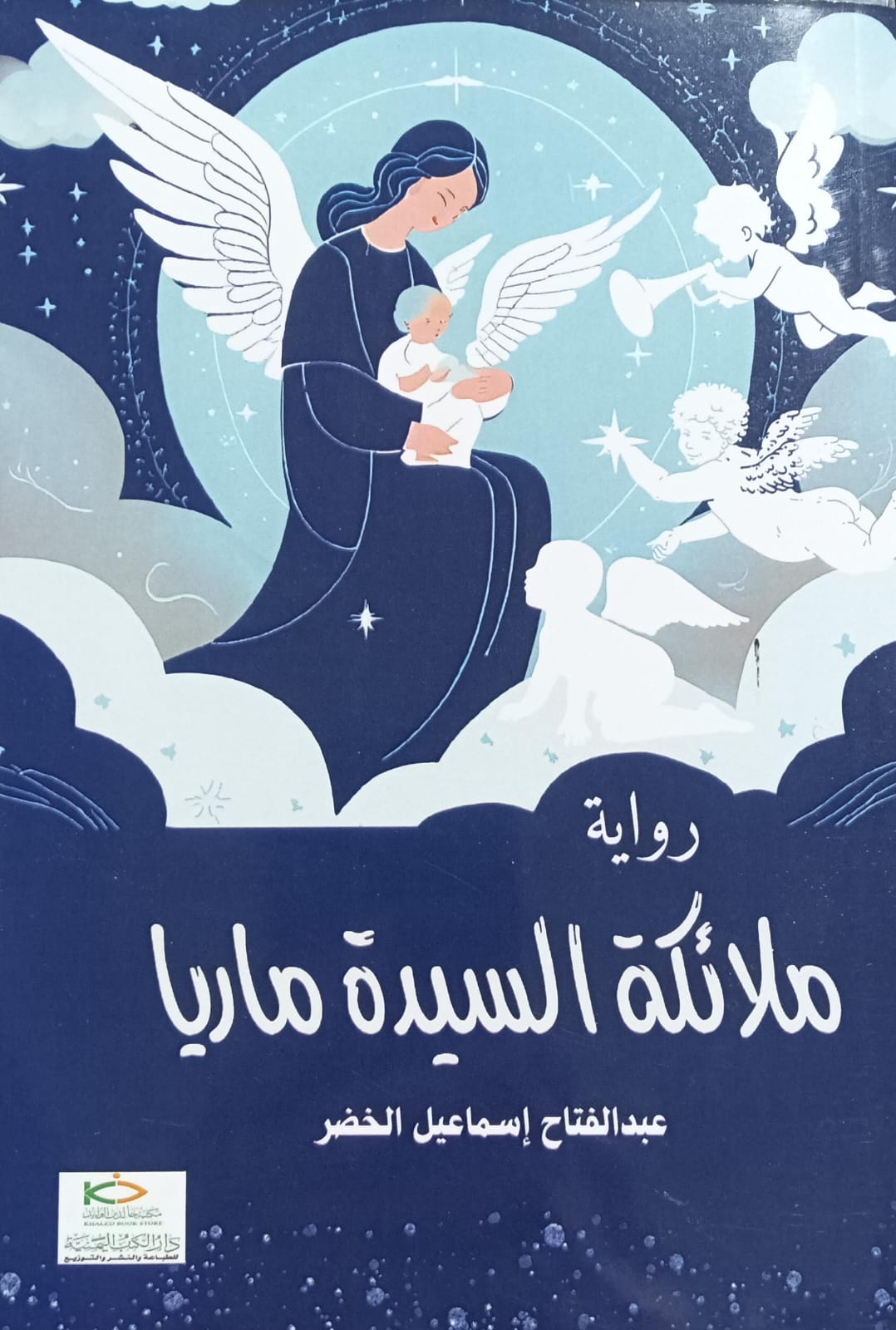 ملائـــكــة السيــدة مــاريـــا روايــة (عبدالفتاح إسماعيل الخضر)