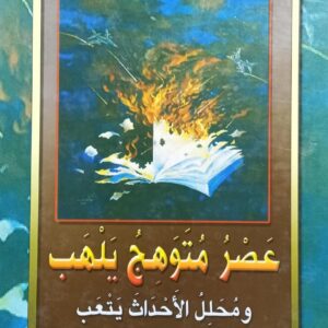 عــصــر مـتـــوهــج يــلــهــب ومحــلــل الأحــداث ج1+2 شعر (محمد سيف القبيلي)