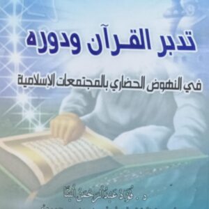 تدبر القرآن ودوره في النهوض الحضاري بالمجتماعات الإسلامية (د.فؤاد عبدالرحمن البنا)