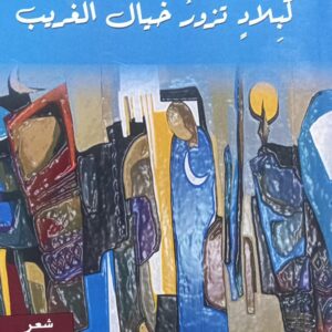 كبـــــلاٍد تزورُ خيــال الغريب شعر (محمد مشهور)