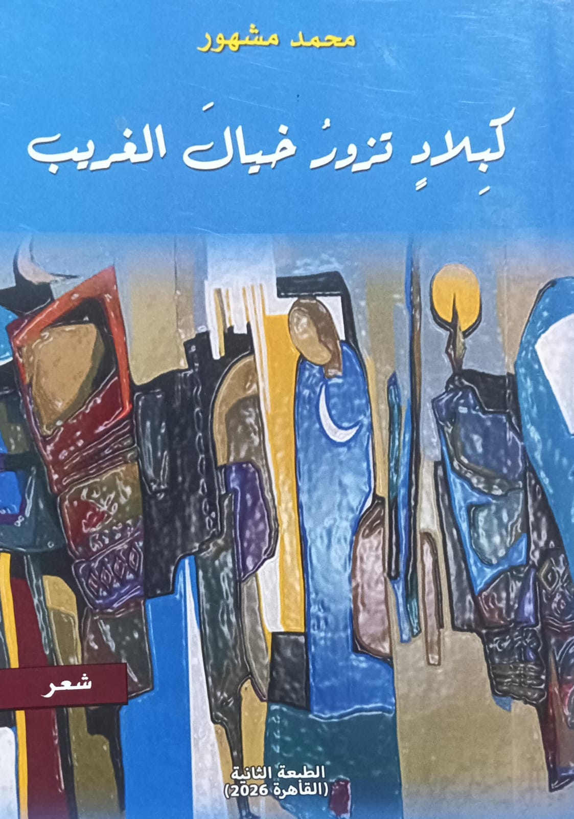 كبـــــلاٍد تزورُ خيــال الغريب شعر (محمد مشهور)