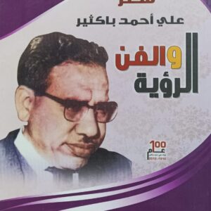 شــعــر علــي احــمد بـاكـثــيـر الفــن والــرؤيــة (د.عبدالقوي الحصيني)