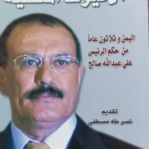 الخيـــوط المنــسيـــة اليمن وثلاثون عاماً من حكم الرئيس علي عبدالله صالح (عادل علي نعمان الاحمدي)