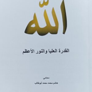 اللــــــه القدرة العليا والنور الأعظم المحامي(هاشم محمد أبو طالب)