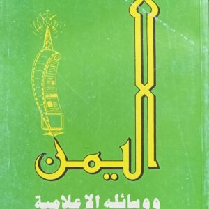 اليـــمـن ووسـائــله الإعــلاميــة (د. عبدالله يحيى الزين)