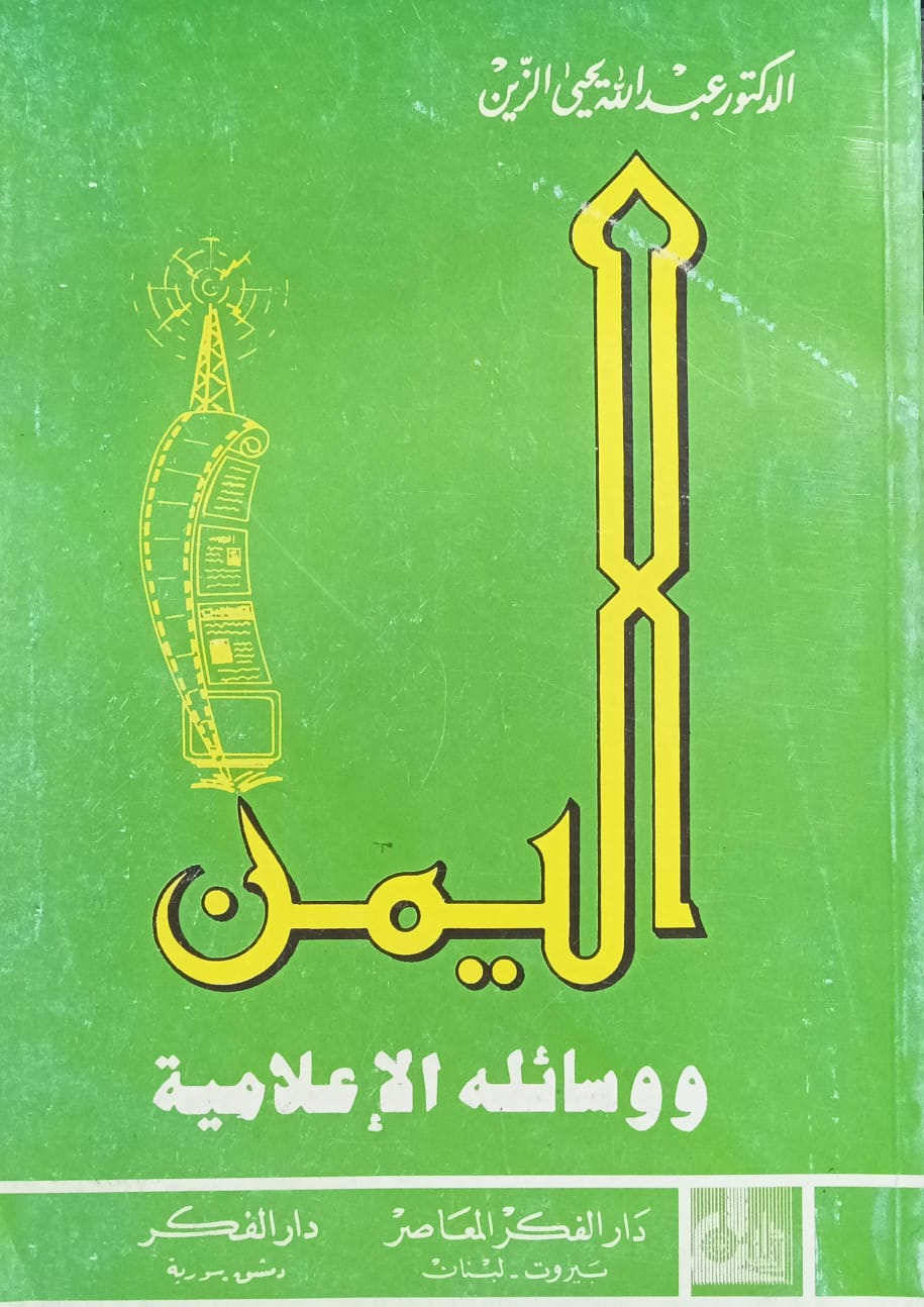 اليـــمـن ووسـائــله الإعــلاميــة (د. عبدالله يحيى الزين)