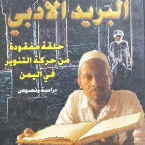 الــبــريــد الأدبـــي حلقــة مفقــودة من حــركــة التنــويـر في اليمــن (د.سيد مصطفى سالم)