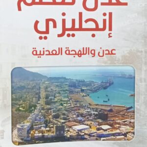 عـــدن تــتــكلم إنــجليــزي عــدن واللهجــة العــدنيــة (حسين السيد عبدالله احمد العيدروس)